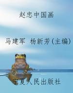 赵忠中国画