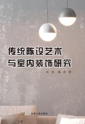 传统陈设艺术与室内装