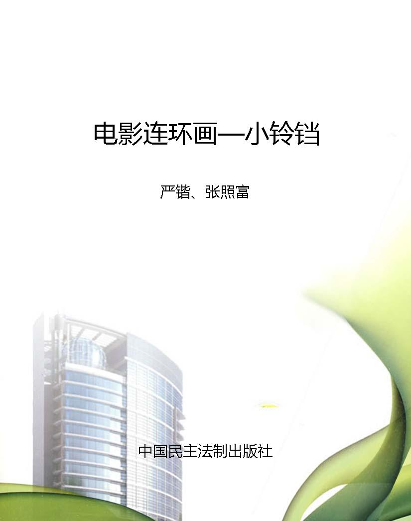 电影连环画—小铃铛