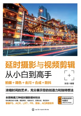 延时摄影与视频剪辑从