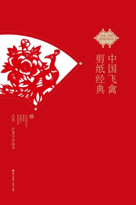中国飞禽剪纸经典