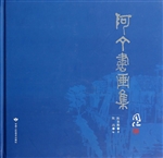 阿丁书画集