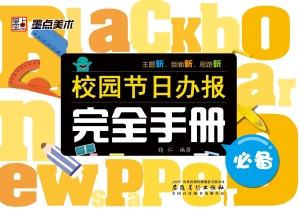 校园节日办报完全手册