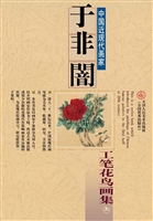 于非闇工笔花鸟画集（上