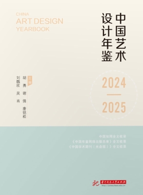 中国艺术设计年鉴 202