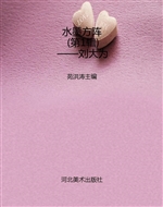 水墨方阵（第1辑）——刘