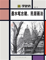 墨水笔古建、民居画法
