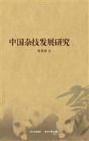 中国杂技发展研究
