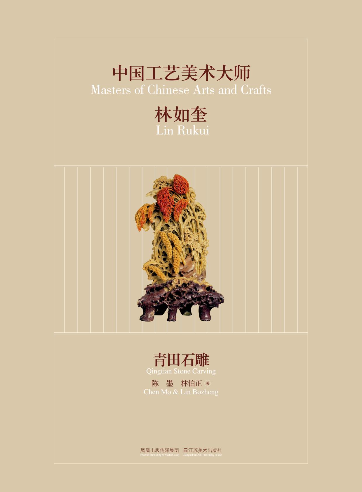 中国工艺美术大师林如