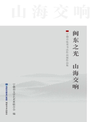 闽东之光·山海交响—