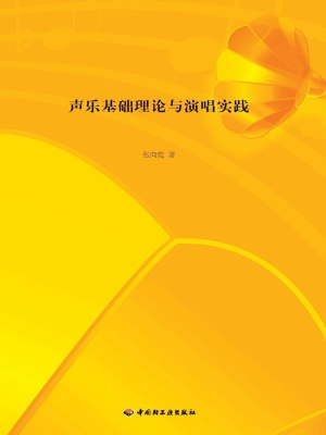 声乐基础理论与演唱实