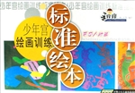 少年宫绘画训练标准绘