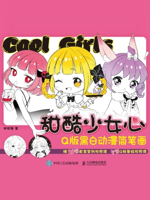 甜酷少女心：Q版黑白动