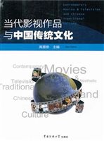 当代影视作品与中国传