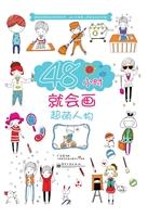 48小时就会画超萌人物