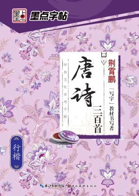 唐诗三百首·行楷