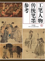 工笔人物传统笔墨参考