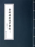 金刚般若波罗蜜经
