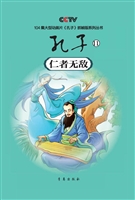 孔子 11——仁者无敌