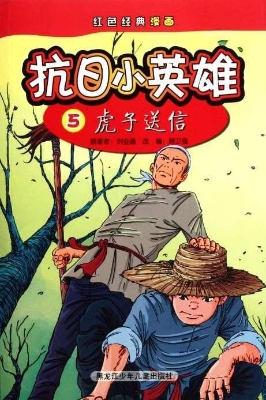抗日小英雄 5——虎子