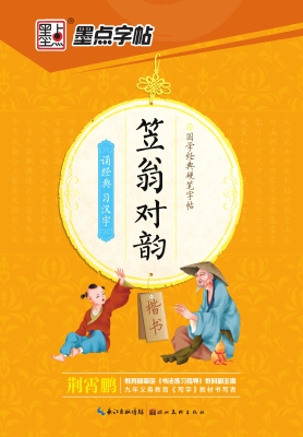 笠翁对韵·楷书