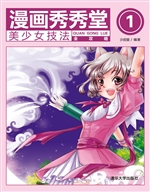 漫画秀秀堂 1——美少