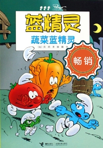 蓝精灵——蔬菜蓝精灵