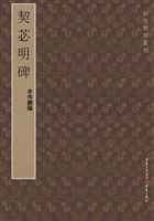 契苾明碑