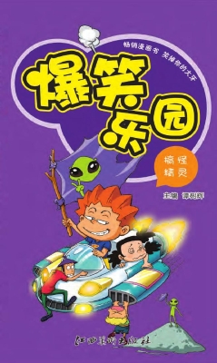 爆笑乐园——搞怪精灵