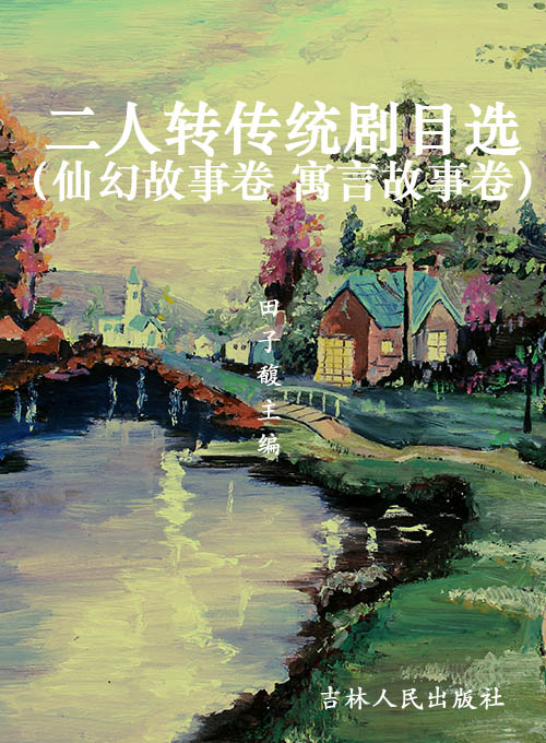 二人转传统剧目选（仙幻
