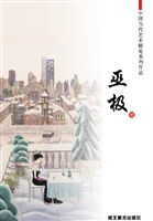 中国当代艺术精英——