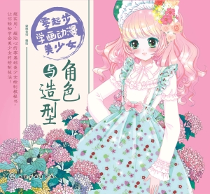 零起步学画动漫美少女