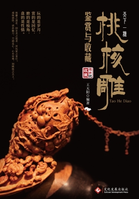 天下一核：桃核雕鉴赏与