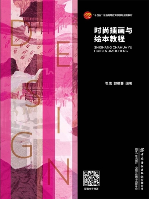 时尚插画与绘本教程