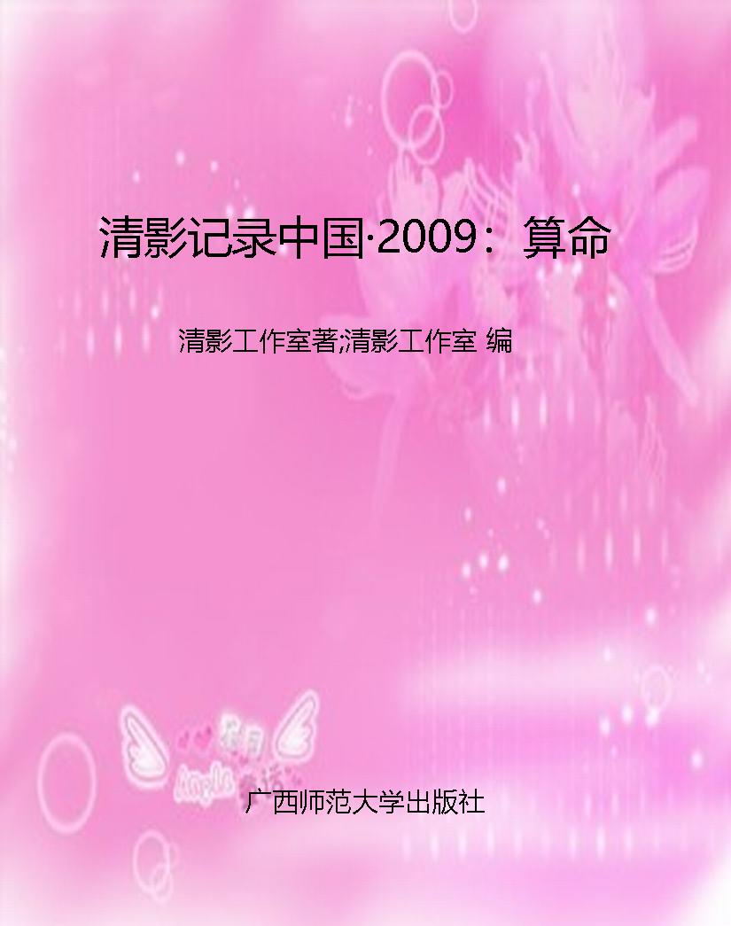 清影记录中国·2009：算