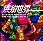 徐国华作品选——缤纷