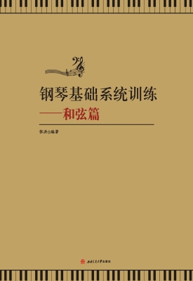 钢琴基础系统训练——