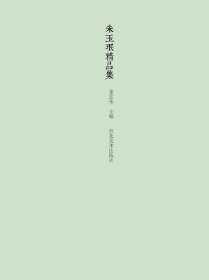 朱玉珉精品集