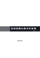 刘颂风舞台美术作品集