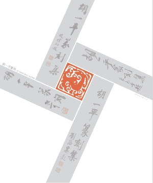 胡一平篆刻