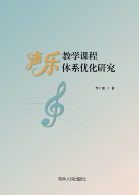 声乐教学课程体系优化