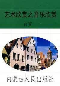 艺术欣赏之音乐欣赏