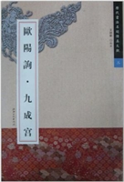欧阳询·九成宫