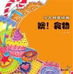 少儿创意绘画——噢！食