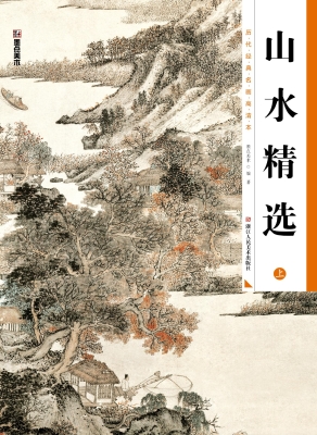 山水精选（上）