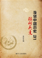漫说中国历史 31——