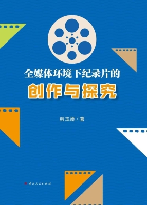 全媒体环境下纪录片的