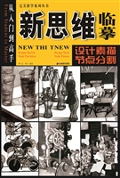 新思维临摹——设计素