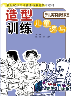 造型训练——儿童速写