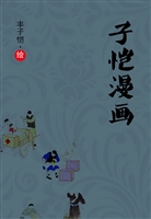 子恺漫画